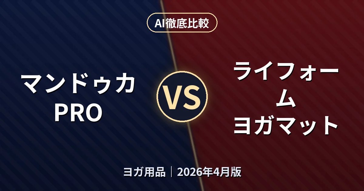 マンドゥカ PRO vs ライフォーム ヨガマット｜ヨガ用品AI徹底比較