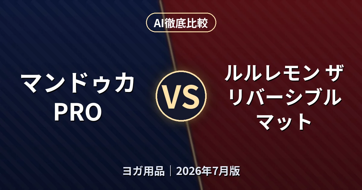 マンドゥカ PRO vs ルルレモン ザ リバーシブル マット｜ヨガ用品AI徹底比較