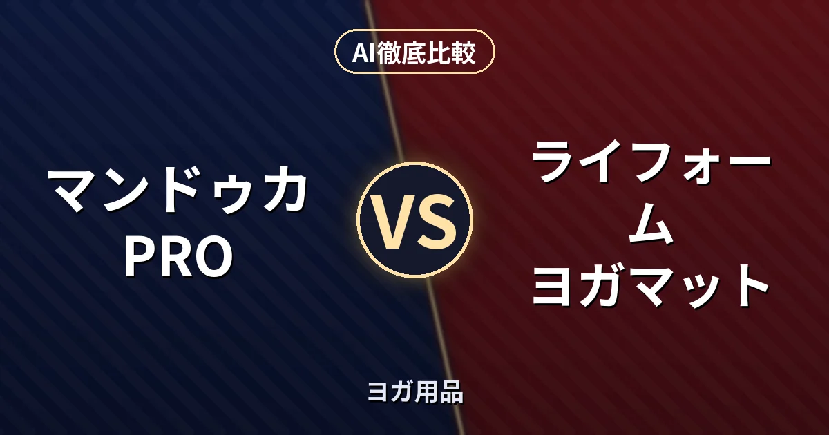 マンドゥカ PRO vs ライフォーム ヨガマット｜ヨガ用品 AI徹底比較