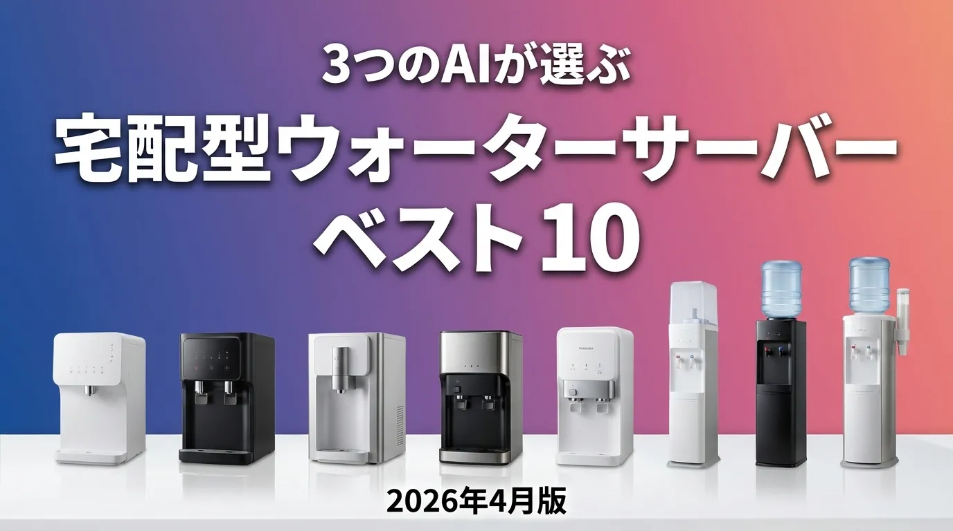 3つのAIが徹底評価。2026年3月版宅配型ウォーターサーバーおすすめAIランキング