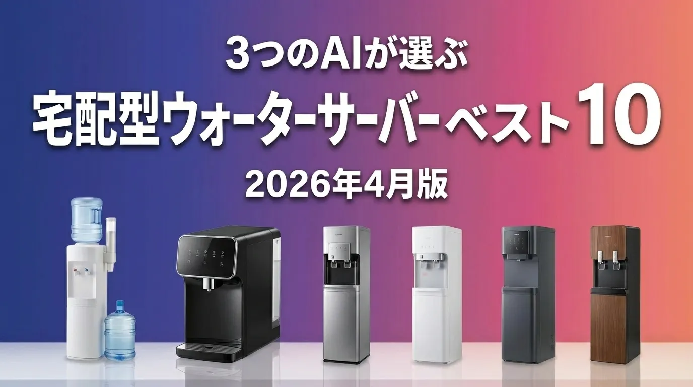 3つのAIが徹底評価。2026年4月版宅配型ウォーターサーバーおすすめAIランキング
