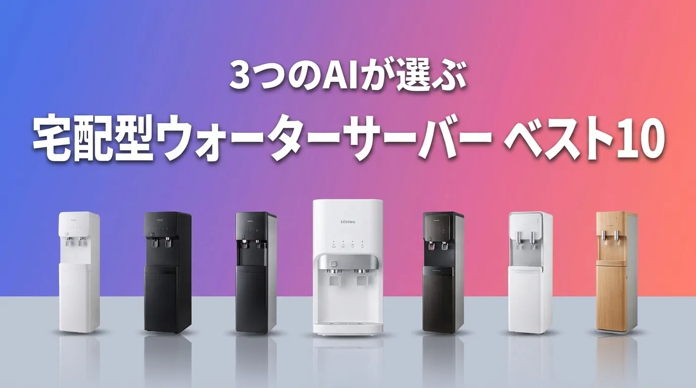 2026年8月版宅配型ウォーターサーバーおすすめAIランキング