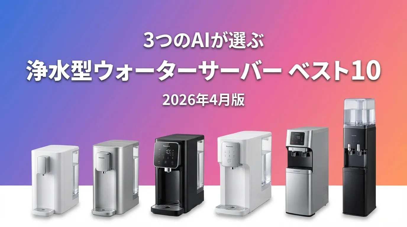 3つのAIが徹底評価。2026年3月版浄水型ウォーターサーバーおすすめAIランキング