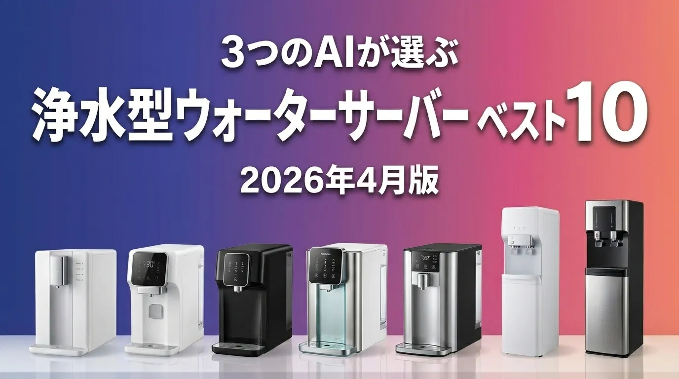 3つのAIが徹底評価。2026年4月版浄水型ウォーターサーバーおすすめAIランキング