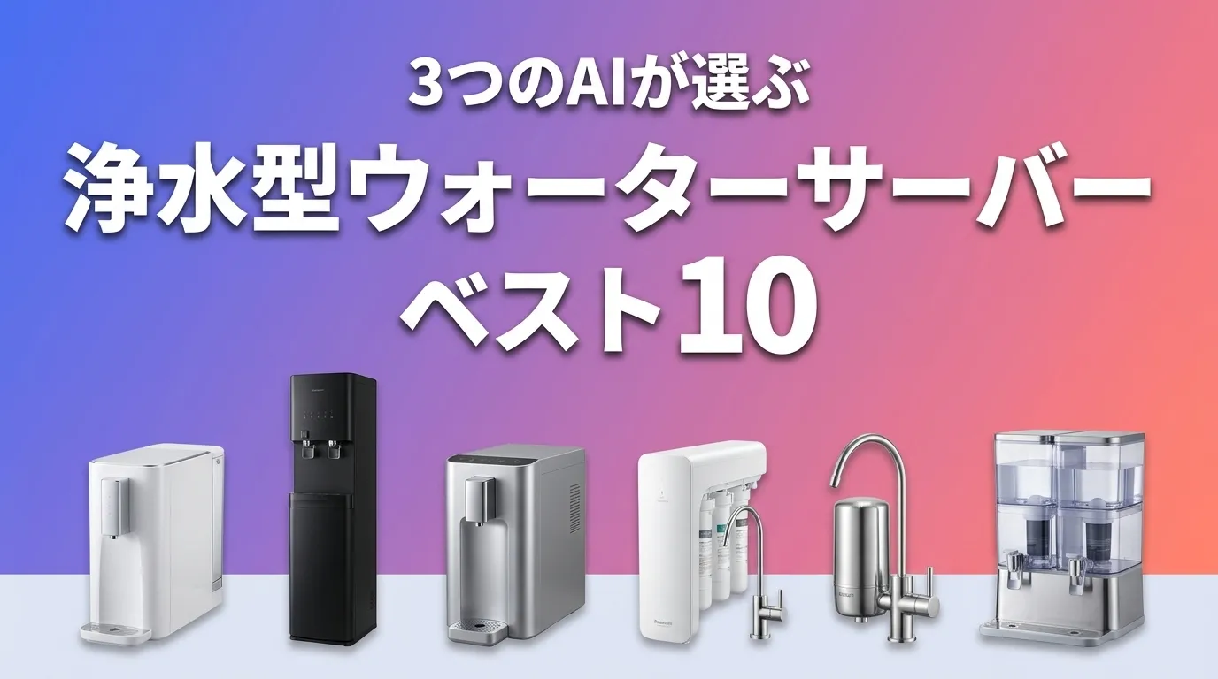 2026年8月版浄水型ウォーターサーバーおすすめAIランキング