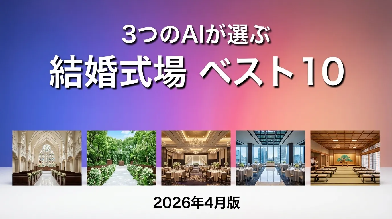 3つのAIが徹底評価。2026年3月版結婚式場おすすめAIランキング