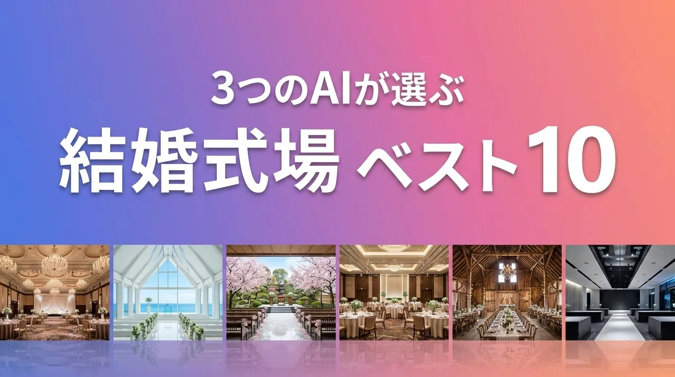 2026年8月版結婚式場おすすめAIランキング