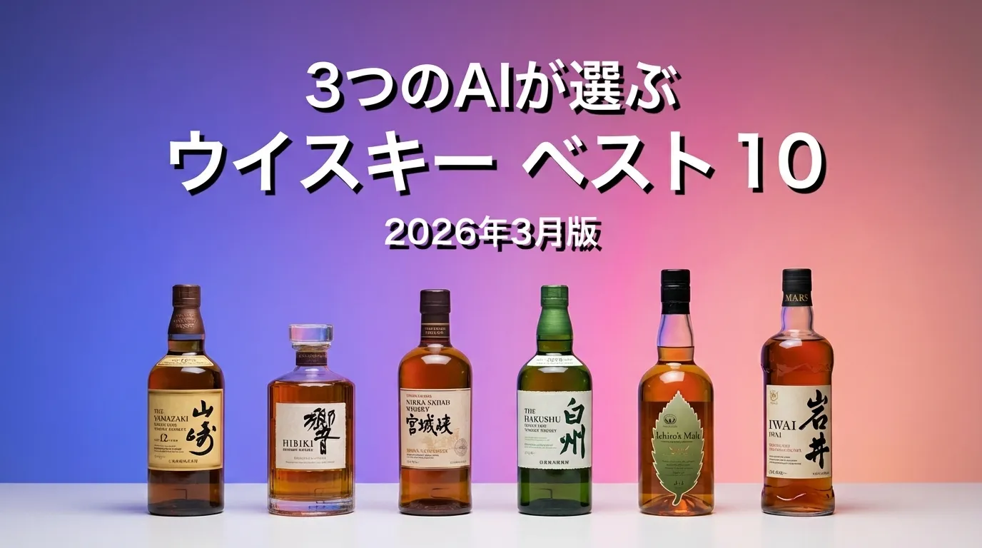 3つのAIが徹底評価。2026年3月版ウイスキーおすすめAIランキング