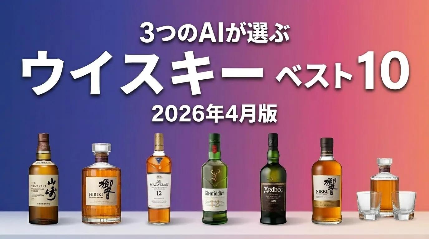 2026年8月版ウイスキーおすすめAIランキング