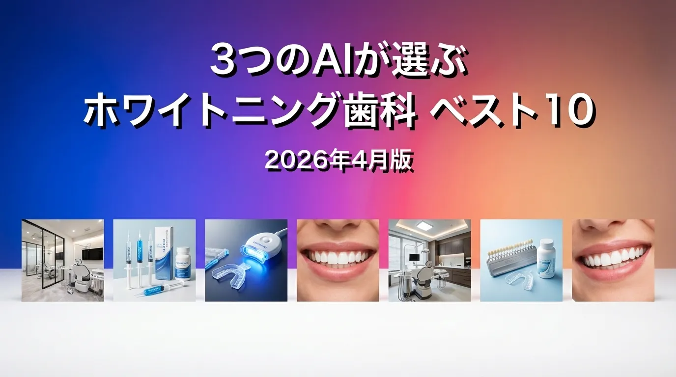 3つのAIが徹底評価。2026年3月版ホワイトニング歯科おすすめAIランキング