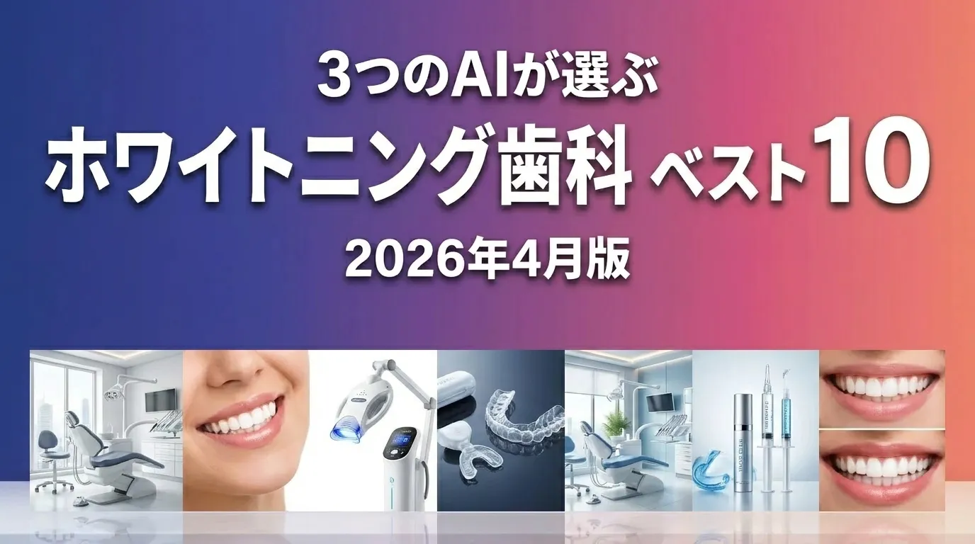 3つのAIが徹底評価。2026年4月版ホワイトニング歯科おすすめAIランキング