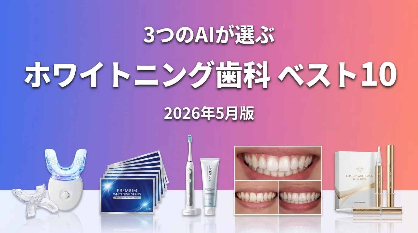 2026年8月版ホワイトニング歯科おすすめAIランキング