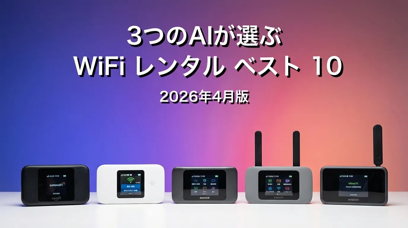 3つのAIが徹底評価。2026年3月版WiFiレンタルおすすめAIランキング