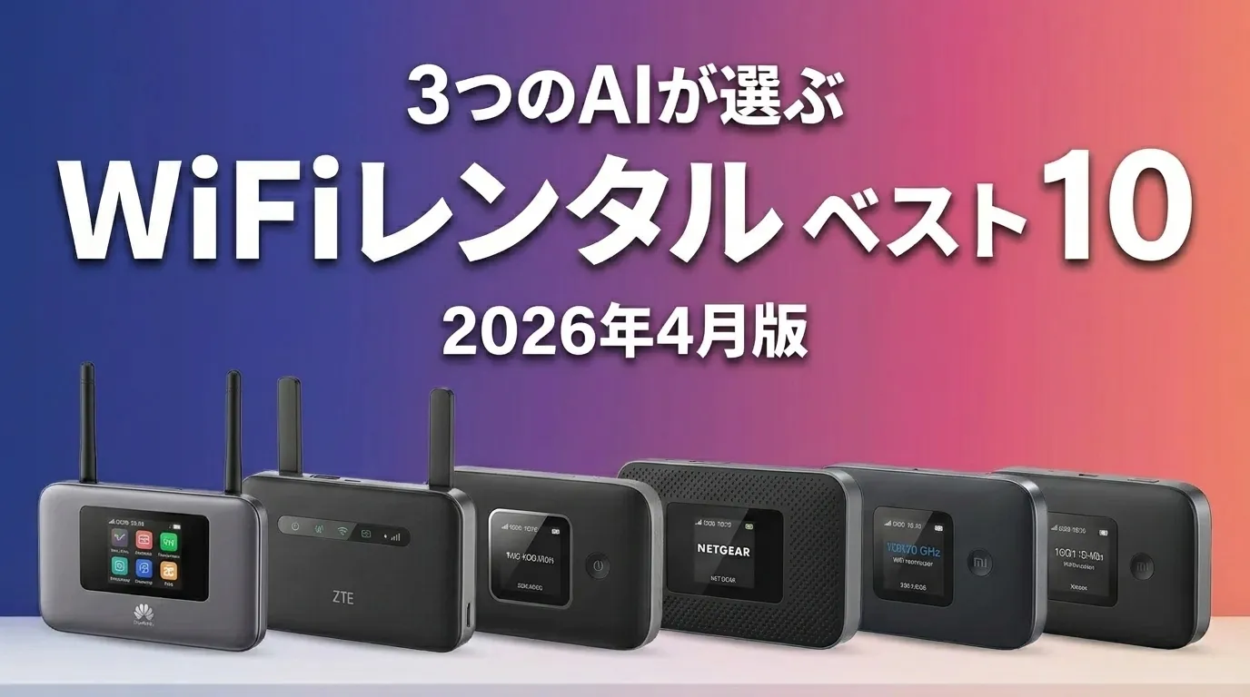 3つのAIが徹底評価。2026年4月版WiFiレンタルおすすめAIランキング