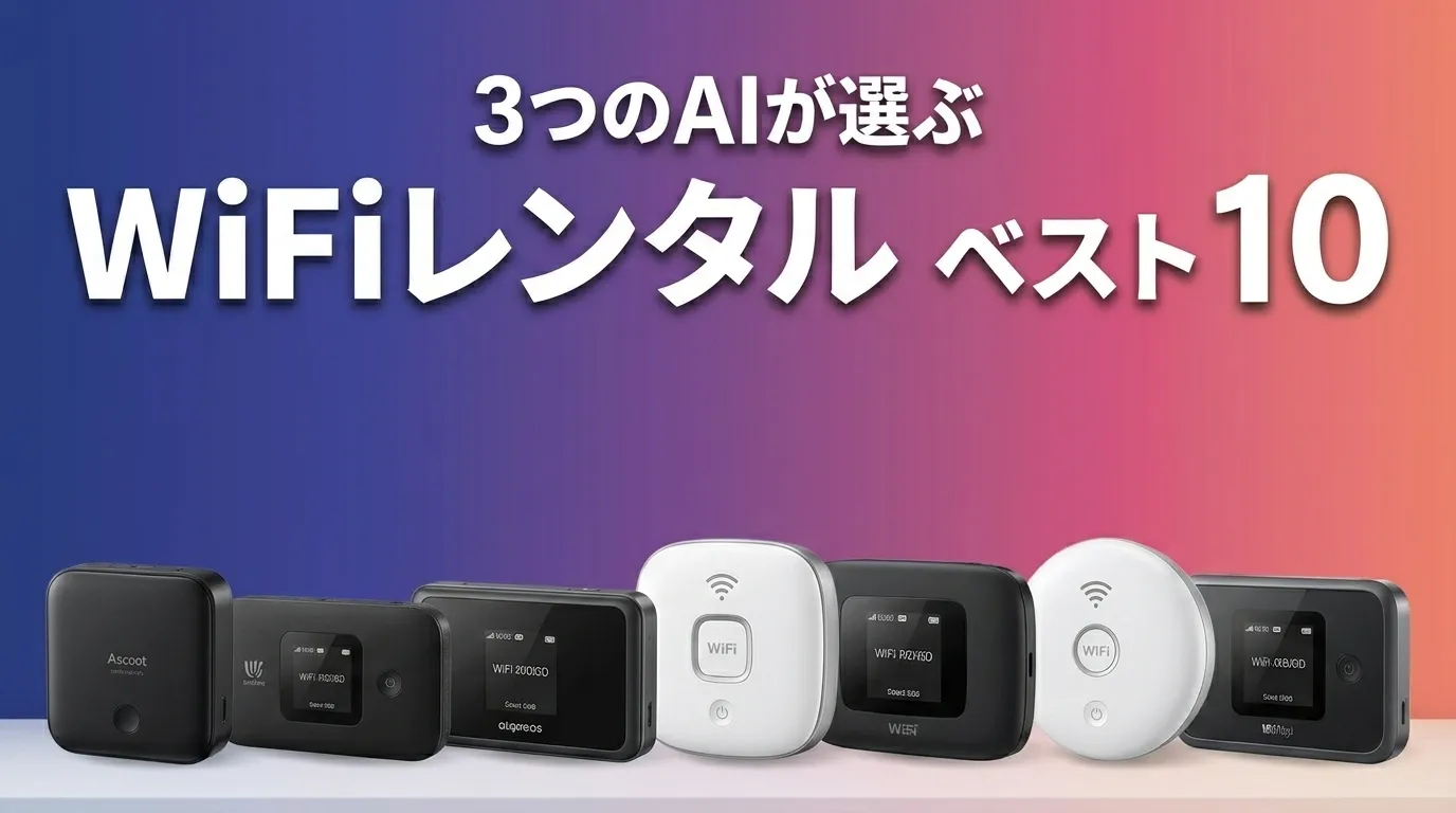 3つのAIが徹底評価。2026年6月版WiFiレンタルおすすめAIランキング
