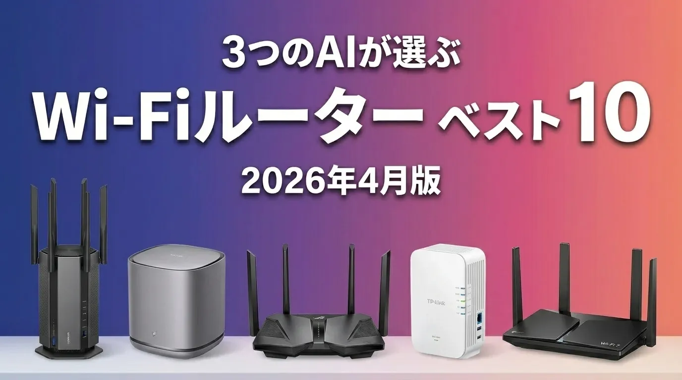 2026年8月版Wi-FiルーターおすすめAIランキング
