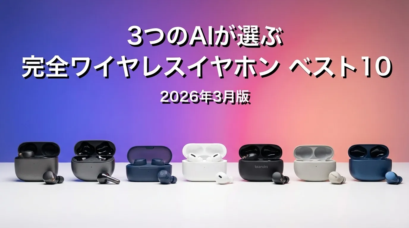3つのAIが徹底評価。2026年3月版完全ワイヤレスイヤホンおすすめAIランキング