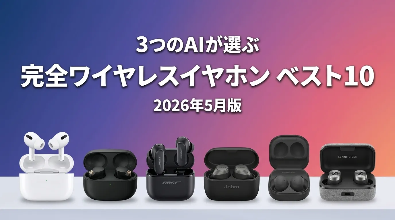 3つのAIが徹底評価。2026年5月版完全ワイヤレスイヤホンおすすめAIランキング