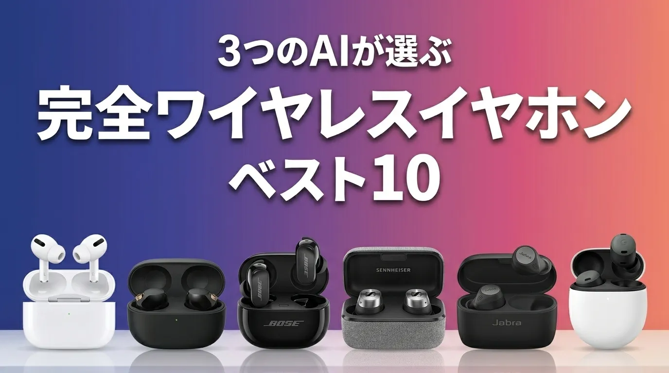 3つのAIが徹底評価。2026年6月版完全ワイヤレスイヤホンおすすめAIランキング