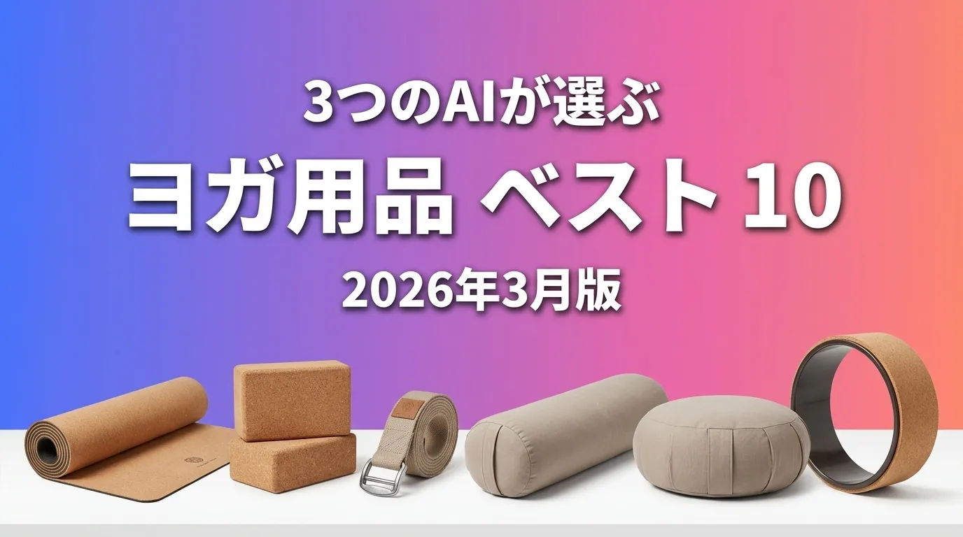 3つのAIが徹底評価。2026年3月版ヨガ用品おすすめAIランキング
