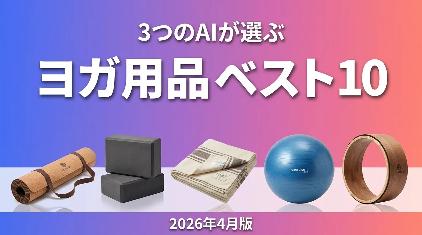 3つのAIが徹底評価。2026年4月版ヨガ用品おすすめAIランキング