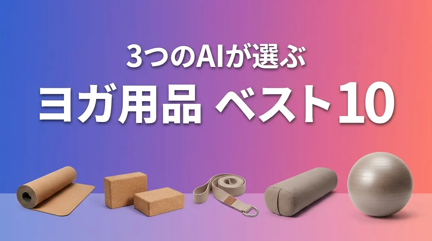 3つのAIが徹底評価。2026年5月版ヨガ用品おすすめAIランキング
